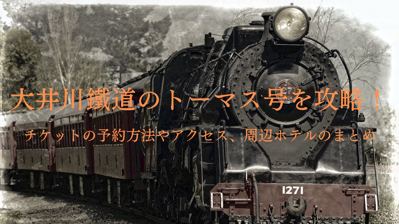 大井川鐵道のトーマス号を攻略！チケットの予約方法やアクセス、周辺 ...